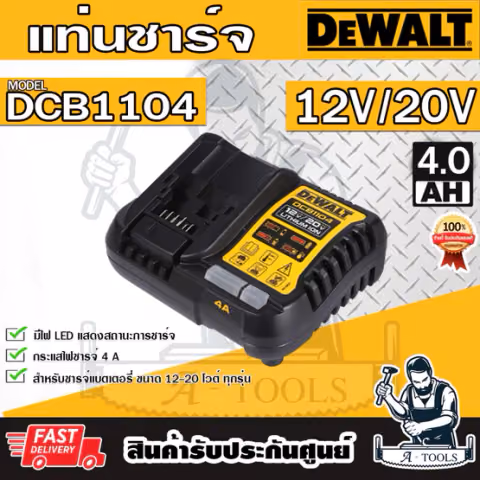 DEWALT แท่นชาร์จ รุ่น DCB1104-B1 12-20 โวลต์ Max 4 แอมป์ DCB1104
