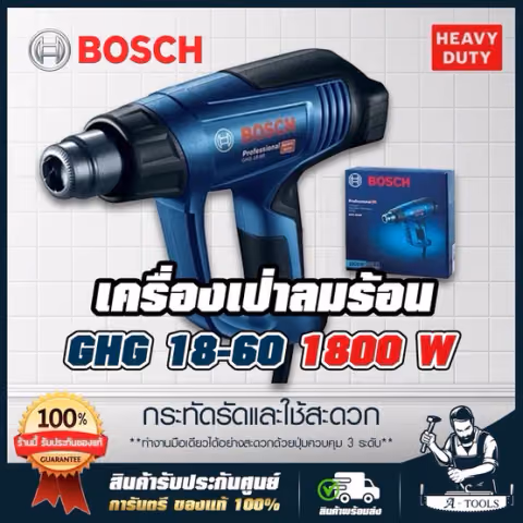 BOSCH เครื่องเป่าลม ร้อน บ๊อซ รุ่น GHG18-60 1800W ปืนเป่าลมร้อน GHG 18-60 ปรับได้3ระดับ 06012A61K0