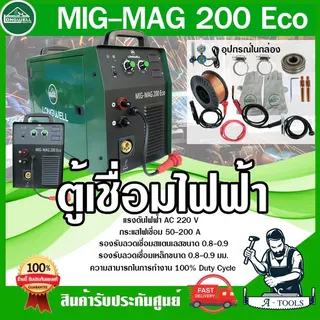 LONGWELL เครื่องเชื่อม มิก ลองเวล รุ่น MIG/MAG 200 ECO ตู้เชื่อม ซีโอทู แถมลวดเชื่อม15กก. อุปกรณ์ครบชุด 1