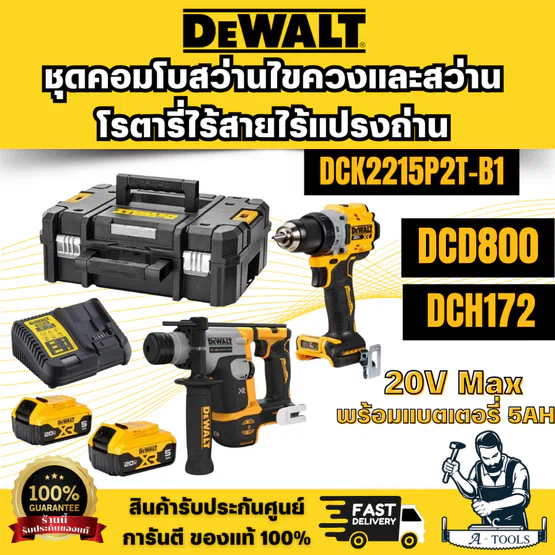DEWALT รุ่น DCK2215P2T-B1 (DCD800+DCH172) ชุดคอมโบสว่านไขควงและสว่านโรตารี่ไร้สายไร้แปรงถ่าน 20V Max พร้อมแบตเตอรี่ 5AH*