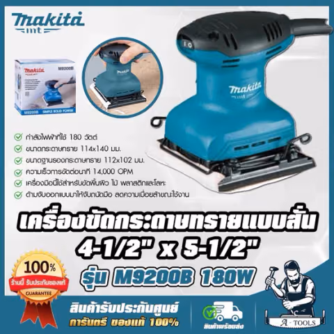 MAKITA  เครื่องขัดกระดาษทราย สั่น-สี่เหลี่ยมจตุรัส มากีต้า รุ่น M9200B 180W (แทน MT925) M9200 **ส่งเร็ว ของแท้100%**