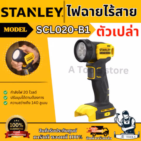 STANLEY ไฟฉาย ไร้สาย FATMAX 20V รุ่น SCL020-B1 (ตัวเปล่า) 140ลูเมน รับประกัน2ปี