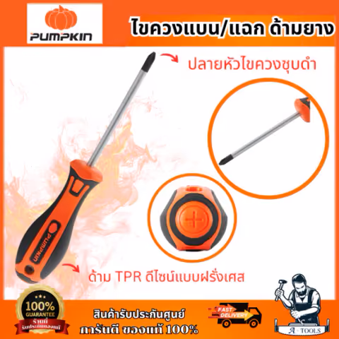 PUMPKIN ไขควงด้ามยาง รุ่น 17132-17149 ปลายหัวไขควงชุบดำ เพิ่มความคงทนช่วยป้องกันการสึกหรอ ของแท้