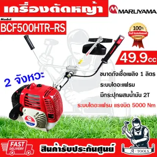 MARUYAMA เครื่องตัดหญ้า 2จังหวะ มารูยาม่า รุ่น BCF500HTR-RS 49.9ซีซี 2.64แรงม้า BCF500 **ส่งเร็ว ของแท้100%** 1