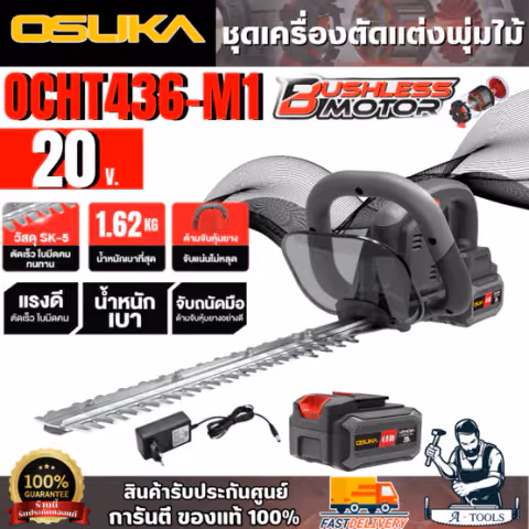 OSUKA ชุดเครื่องตัดแต่งพุ่มไม้ไร้สาย 20V รุ่น OCHT436-M1 (แบต 20V 4.0Ah x1 +สายชาร์จ) สินค้า