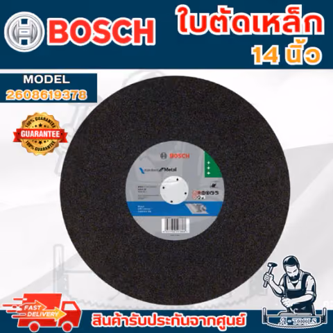 BOSCH ใบตัดเหล็ก 14นิ้ว 2.8มิล บ๊อซ รุ่น 2608619378 ใบตัด14" (Fast Cut)