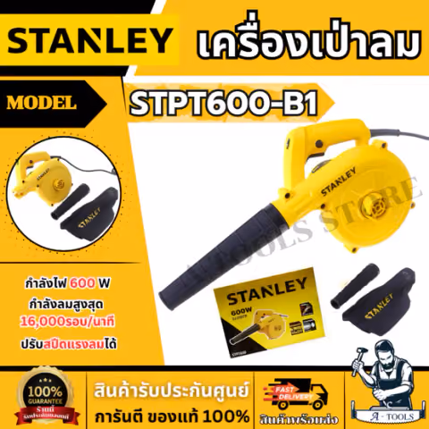 STANLEY เครื่องเป่าลม รุ่น STPT600-B1 กำลังไฟ600วัตต์ รับประกัน2ปี