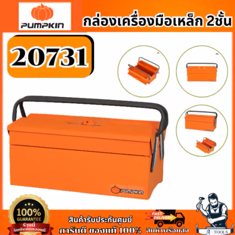 PUMPKIN กล่องเครื่องมือเหล็ก รุ่น 20731 2ชั้น 16นิ้ว ของแท้