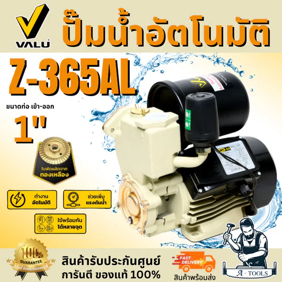 VALU ปั๊มน้ำออโต้ รุ่น Z-365AL ขนาดท่อ 1" กำลังไฟ 370 วัตต์ ใบพัดทองเหลือง