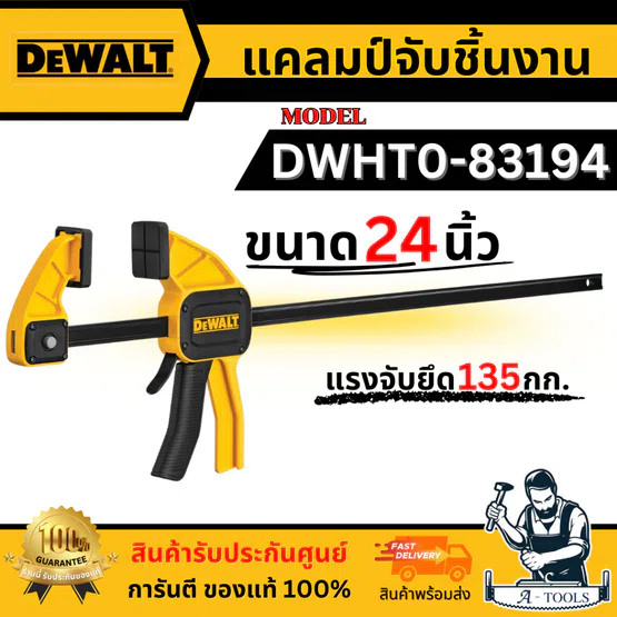 DEWALT แคลมป์จับชิ้นงาน ขนาด 24 นิ้ว รุ่น DWHT0-83194 ของแท้ 100% พร้อมส่ง