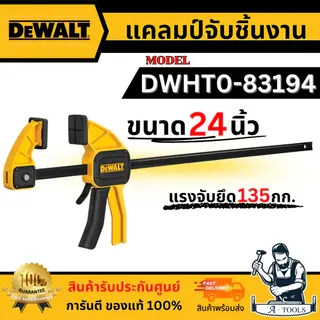 DEWALT แคลมป์จับชิ้นงาน ขนาด 24 นิ้ว รุ่น DWHT0-83194 ของแท้ 100% พร้อมส่ง 1