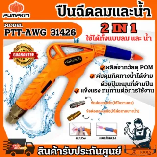 PUMPKIN ปืนฉีดลม/น้ำ ปรับแรงลม/น้ำ รุ่น 31426 / PTT-AWG Air Blow Gun แข็งแรง ทนทาน ใช้งานง่าย **ส่งเร็ว ของแท้100%** 1