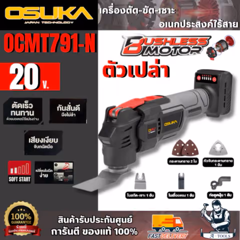 OSUKA + เครื่องตัด-ขัด-เซาะ อเนกประสงค์ไร้สาย 20V รุ่น OCMT791-N (ตัวเปล่า)