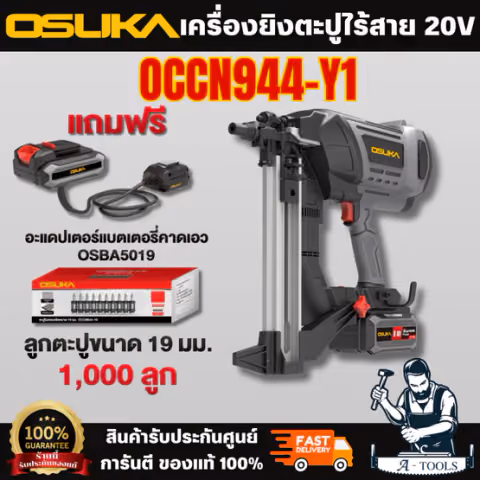 OSUKA เครื่องยิงตะปูไร้สาย 20v รุ่น OCCN944-Y1ครบชุดพร้อม แบตเตอรี่ 8.0Ahx1+ แท่นชาร์จ ทนทานสูงเกียร์ไม่ติดขัด