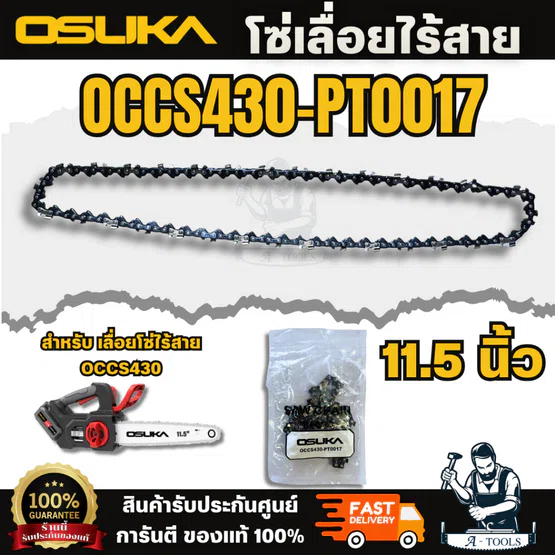 OSUKA โซ่เลื่อยไร้สาย11.5 นิ้ว OCCS430-PT0017 บาร์โซ่เลื่อยไร้สาย ออกแบบมาเพื่อใช้งานกับเลื่อยไร้สาย 20V 1