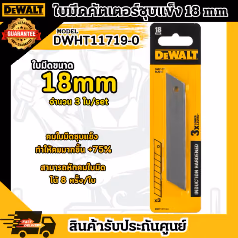 DEWALT ใบมีด คัตเตอร์ Hardened รุ่น DWHT11719-0 ขนาด18มม. คม แข็งแรง ทนทาน **ส่งเร็ว ของแท้100%**