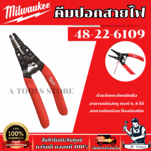 Milwaukee คีมปอกสายไฟ รุ่น 48-22-6109 สามารถตัดสกรู เบอร์ 6, 8 ได้