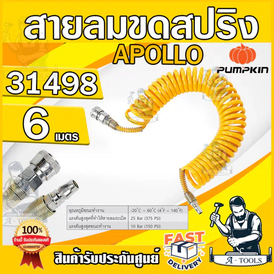 PUMPKIN สายลมขดสปริง+coupler พัมคิน ยาว 6M รุ่น 31498 APOLLO สีเหลือง แรงดันสูง 10Bar ผลิตจากวัสดุ PU มีความยืดหยุ่น