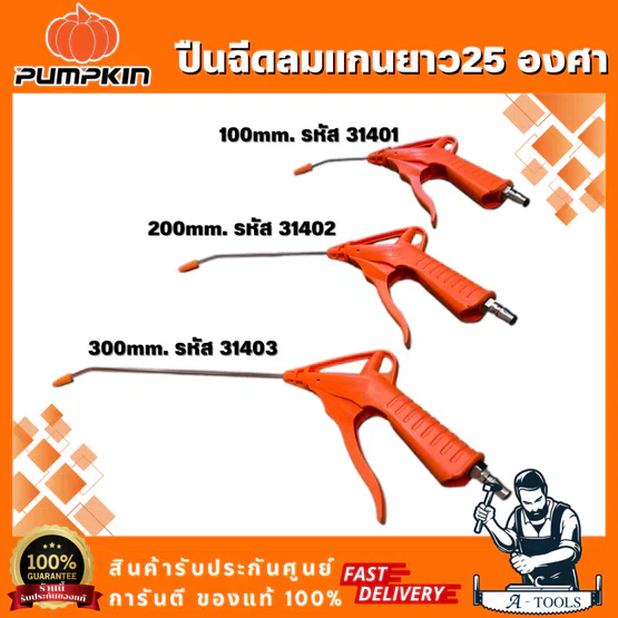 PUMPKIN รุ่น 31401 ยาว100มิล  / 31402 ยาว200มิล / 31403 ยาว300มิล ปืนฉีดลม 25 องศา ด้ามจับที่ออกแบบให้มีขนาดใหญ่