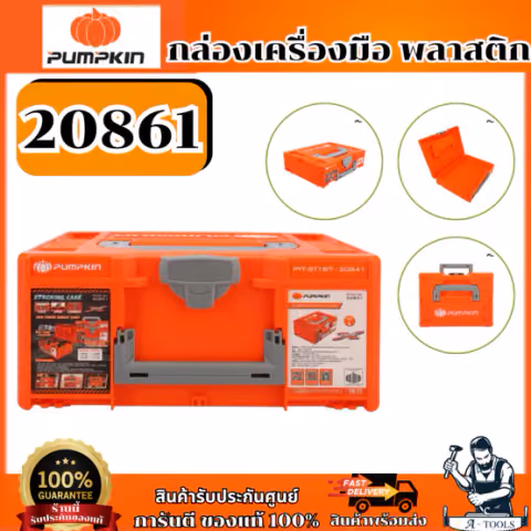 PUMPKIN กล่องเครื่องมือ พลาสติก รุ่น 20861 ของแท้