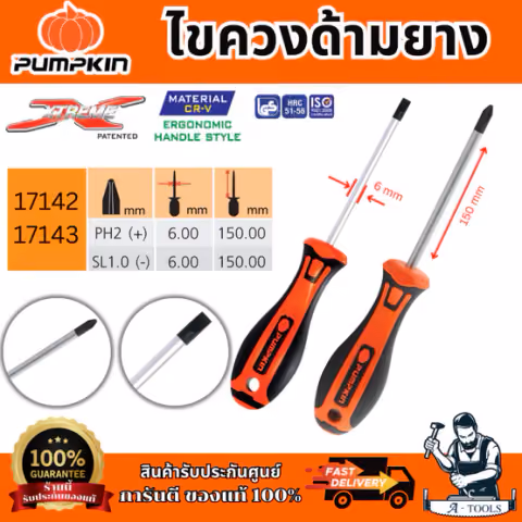 PUMPKIN ไขควงด้ามยาง รุ่น 17142/17143 XTREME PH1x5x100mm(+) ปลายหัวไขควงชุบดำ เพิ่มความคงทน ของแท้