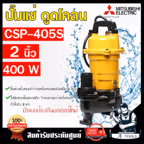 MITSUBISHI ปั๊มแช่ ดูดโคลน มิตซูบิชิ รุ่น CSP-405S ไดโว่ ปั๊มจุ่ม 2" 400W SUPER PUMP ปั๊มน้ำ 2นิ้ว 1/2HP 220V CSP405S