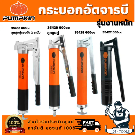PUMPKIN รุ่น35427 / 35428 / 35429 / 35430 กระบอกอัดจารบี 500CC-600CC มีหลายรุ่นให้เลือก สินค้า