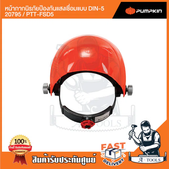 PUMPKIN หน้ากากนิรภัยป้องกันแสงเชื่อมแบบ DIN-5 รุ่น 20795 / PTT-FSD5 หน้ากากเชื่อม ช่วยตัดแสงขณะเชื่อม ไม่หลอกตา 5