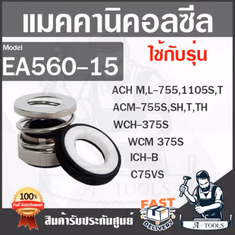 SUPER PUMP MECHANICAL SEAL รุ่น EA560-15 แมคคานิคอลซีล ซีลปั๊มน้ำหอยโข่ง ซีลปั๊มมิตซู