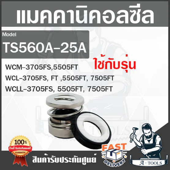 SUPER PUMP MECHANICAL SEAL รุ่น TS560A-25A แมคคานิคอลซีล ซีลปั๊มน้ำ ซีลกันรั่ว ซีลปั๊มหอยโข่งมิตซู 1