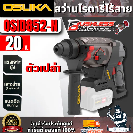OSUKA สว่านโรตารี่ไร้สาย 20V รุ่น OCRH852-N (ตัวเปล่า) มอเตอร์ไร้แปรงถ่าน