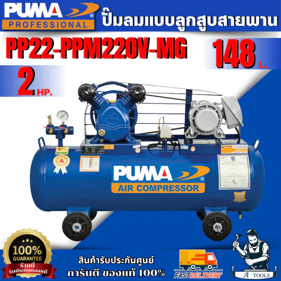 PUMA ปั๊มลม สายพาน ถัง 148 ลิตร PP22-PPM220V-MG 2HP +มอเตอร์ PUMA 2HP 220V **ส่งเร็ว ของแท้100%**
