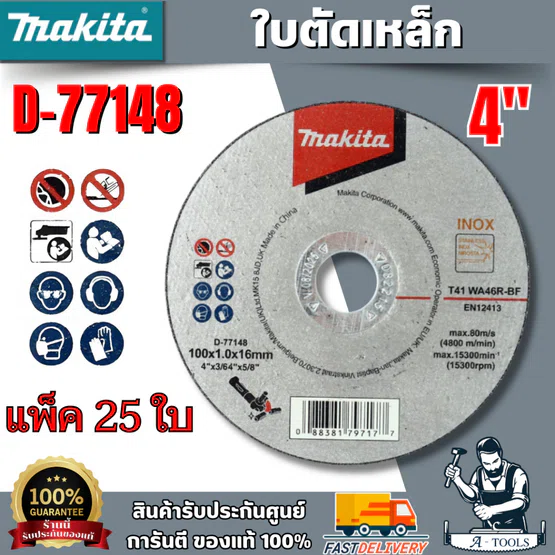MAKITA ใบตัดเหล็ก 4" รุ่น D-77148 (5ใบ) ความหนา 1.0 mm. WA46R-BF INOX (แพ็ค 25ใบ) ของแท้ 100%