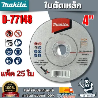 MAKITA ใบตัดเหล็ก 4" รุ่น D-77148 (5ใบ) ความหนา 1.0 mm. WA46R-BF INOX (แพ็ค 25ใบ) ของแท้ 100% 1