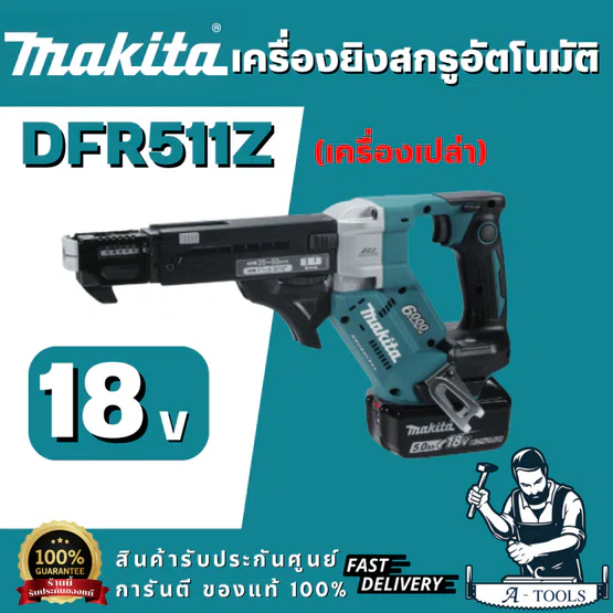 MAKITA รุ่น DFR551Z Auto Feed เครื่องยิงสกรูอัตโนมัติ 18V ขนาด 1/4 นิ้ว 6.35 มม. มอเตอร์ไร้แปรงถ่าน (ตัวเปล่า)