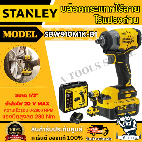 STANLEY บล็อคกระแทก ไร้สาย 20V รุ่น SBW910M1K-B1 ขนาด 1/2นิ้ว 280Nm. รับประกัน2ปี