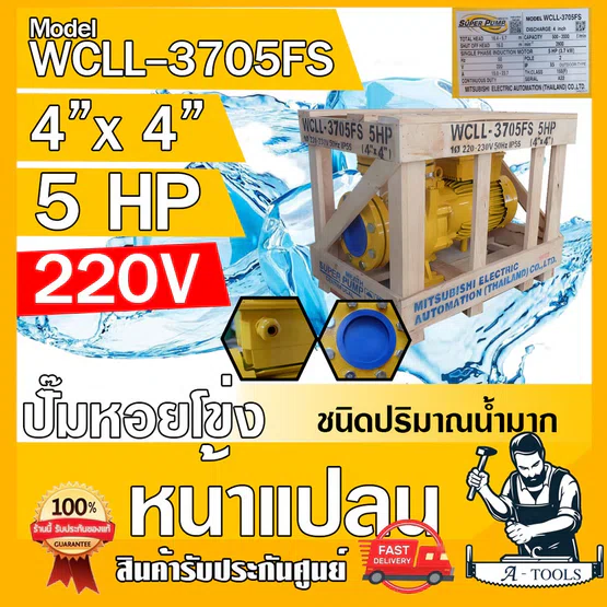 MITSUBISHI ปั๊มน้ำหอยโข่ง ปั๊มน้ำไฟฟ้า 4" x 4" x 5HP 220V รุ่น WCLL-3705FS หน้าแปลน 4นิ้ว 5แรงม้า หน้าแปลน มิตซูบิชิ 1