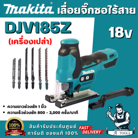 MAKITA รุ่น DJV185Z เลื่อยจิ๊กซอว์ไร้สาย 18V ความยาวช่วงชัก 1 นิ้ว ความเร็วช่วงชัก 800 - 3,000 ครั้ง/นาที (ตัวเปล่า)