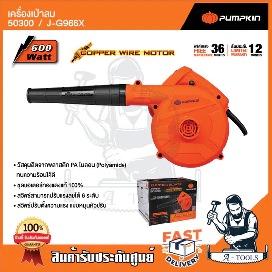 PUMPKIN เครื่องเป่าลม ไฟฟ้า พัมคิน รุ่น 50300 / J-G966X 600W มอเตอร์ทองแดงแท้100% ปรับได้6ระดับ *ส่งเร็ว ของแท้100%*