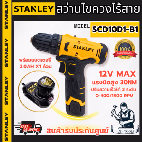 STANLEY สว่าน ไขควง ไร้สาย 12V รุ่น SCD10D1-B1 (แบต 2.0Ah x1 +แท่นชาร์จ) ใช้เจาะไม้ โลหะ ขันสกรู