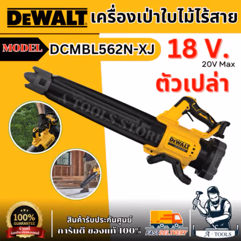 DEWALT เครื่องเป่าใบไม้ไร้สาย 20V รุ่น DCMBL562N-XJ (ตัวเปล่า)เครื่องเป่าใบไม้ DCMBL562