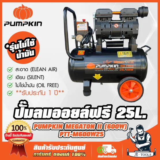 PUMPKIN ปั๊มลม ออยฟรี 25ลิตร พัมคิน รุ่น 31542 / PTT-M600W25 MEGATON OIL FREE เสียงเงียบ ไม่ใช้น้ำมัน รับประกัน12เดือน
