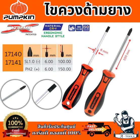 PUMPKIN ไขควงด้ามยาง รุ่น 17140/17141 XTREME PH1x5x100mm(+) ปลายหัวไขควงชุบดำ เพิ่มความคงทน ของแท้ 5