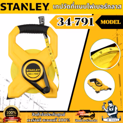 STANLEY เทปวัดที่แนบไฟเบอร์กลาสขนาด 30เมตร รุ่น 34-791 30m./ 34-794 60m. แถบวัดทอด้วยเส้นใย 26 เส้น กว้าง 12.5 มม.ของแท้