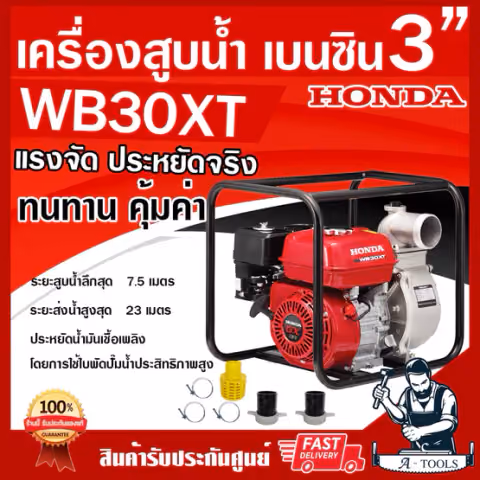 HONDA เครื่องสูบน้ำ ฮอนด้า 3นิ้ว รุ่น WB30XT เครื่องสูบน้ำเบนซิน 3" 4จังหวะ ฮอนด้าแท้ made in thailand รับประกัน2ปี WB30