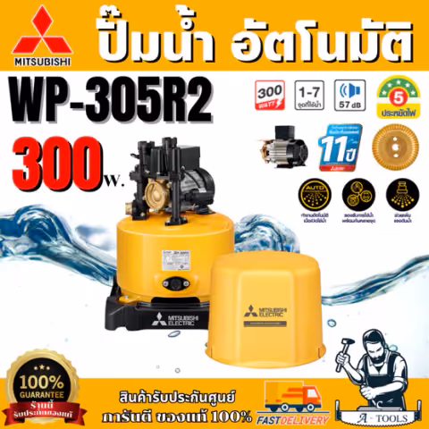 MITSUBISHI ปั๊มน้ำ อัตโนมัติ มิตซูบิชิ รุ่น WP-305R2 300วัตต์ ปั๊มน้ำออโต้ มิตซู WP305R ปั๊มน้ำ ถังกลม ปั๊มน้ำในบ้าน