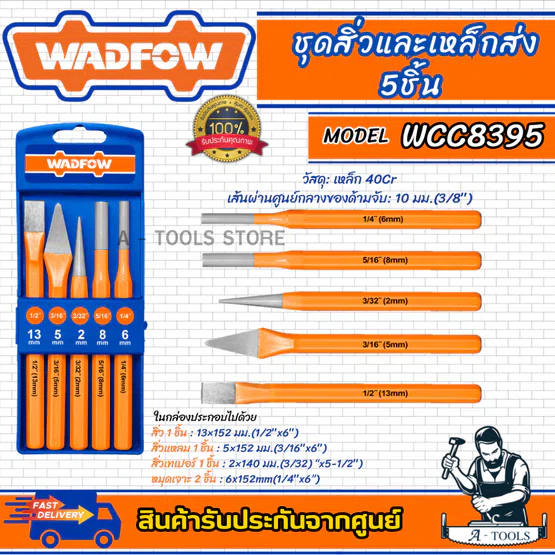 WADFOW ชุดสิ่วและเหล็กส่ง 5ชิ้น 40CR รุ่น WCC8395 คุณภาพดี แข็งแรง ใช้งานง่าย