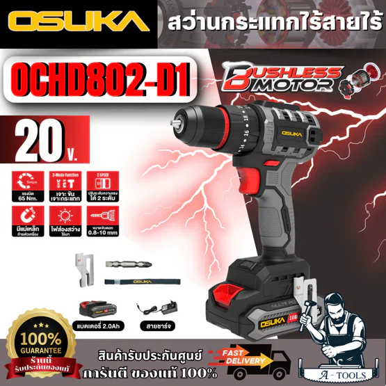 OSUKA สว่านกระแทกไร้สายไร้แปรงถ่าน OCHD802-D1 20v สินค้า