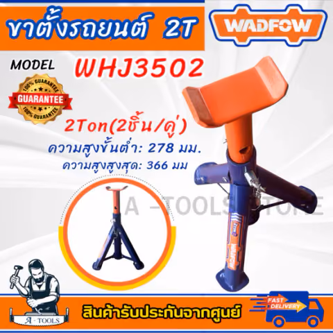 WADFOW ขาตั้งรถยนต์ รุ่น WHJ3502 -2 TON / WHJ3503 -3 TON (2 ชิ้น/คู่)