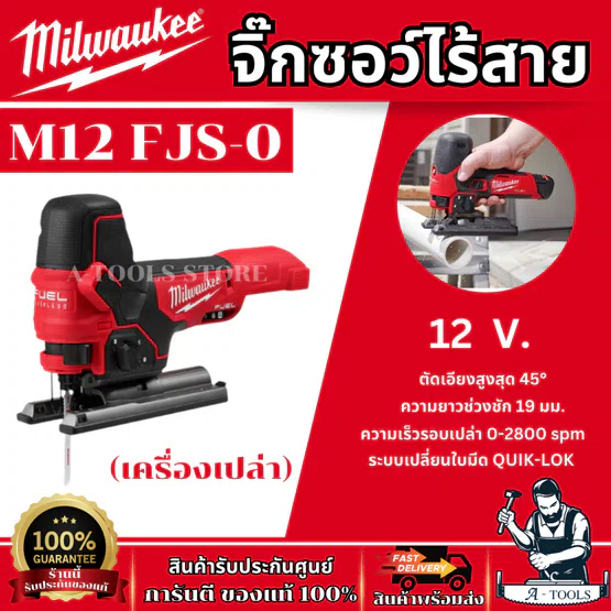 Milwaukee จิ๊กซอว์ไร้สาย 12 โวลต์ (เครื่องเปล่า)  รุ่น M12 FJS-0 รับประกัน 1 ปี ของแท้ พร้อมส่ง